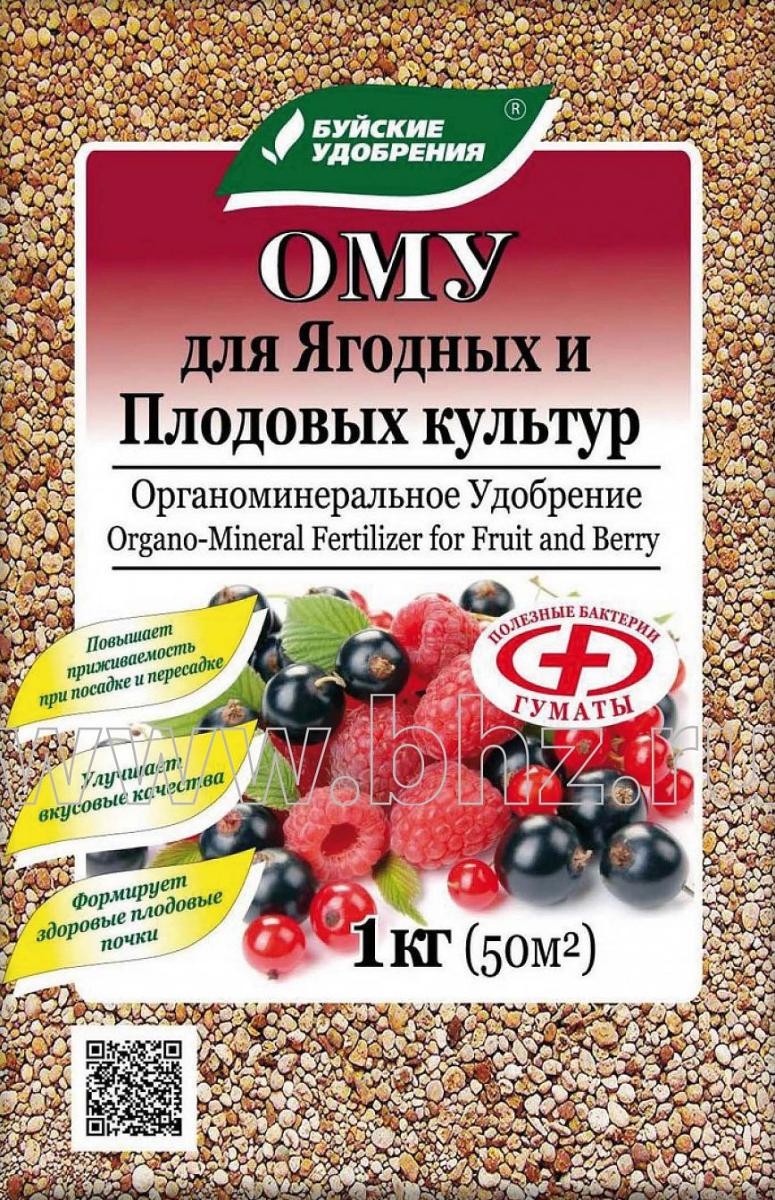 ОМУ для ягодных и плодовых культур 1кг (15шт)