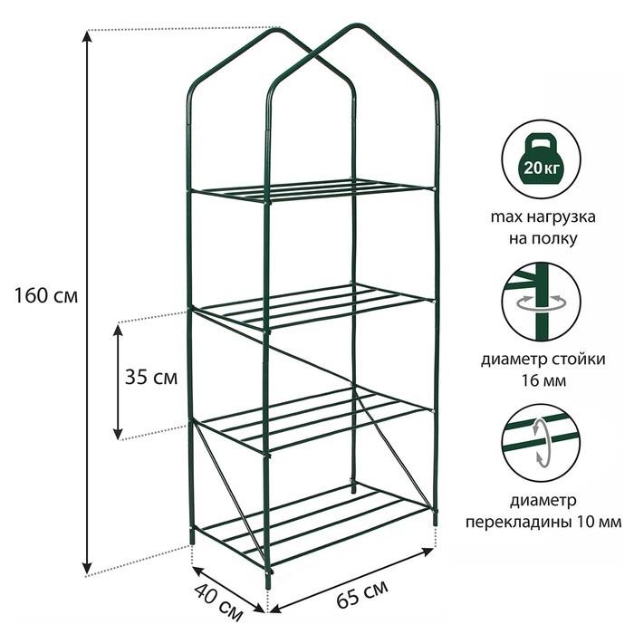 Парник для рассады Green Home 4 полки 1,57м x0,65м x0,4м